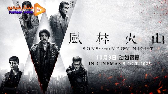 مشاهدة فيلم Sons of the Neon Night 2025 مترجم