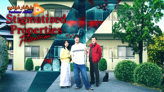مشاهدة فيلم Stigmatized Properties: Possession 2025 مترجم