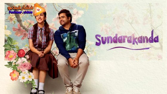 مشاهدة فيلم Sundarakanda 2025 مترجم
