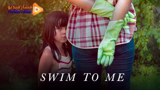 مشاهدة فيلم Swim to Me 2025 مترجم