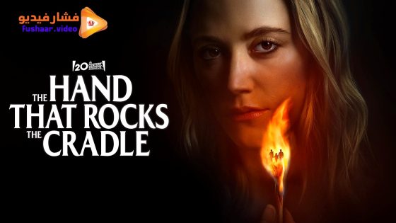 مشاهدة فيلم The Hand That Rocks the Cradle 2025 مترجم
