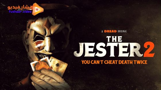 مشاهدة فيلم The Jester 2 2025 مترجم