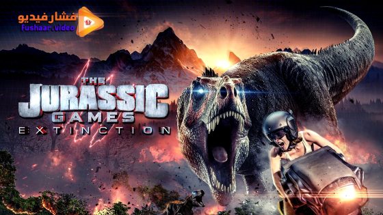 مشاهدة فيلم The Jurassic Games: Extinction 2025 مترجم