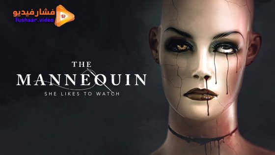 مشاهدة فيلم The Mannequin 2025 مترجم
