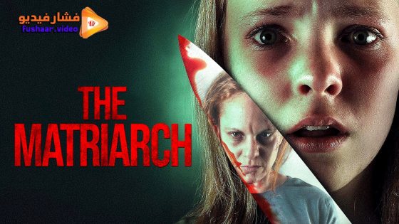 مشاهدة فيلم The Matriarch 2024 مترجم