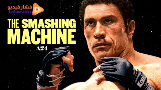 مشاهدة فيلم The Smashing Machine 2025 مترجم
