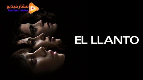 مشاهدة فيلم The Wailing 2024 مترجم