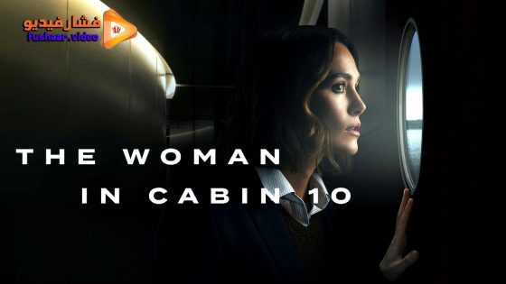 مشاهدة فيلم The Woman in Cabin 10 2025 مترجم