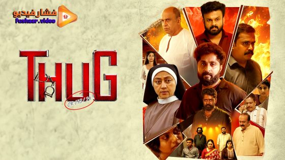 مشاهدة فيلم Thug CR 143/24 2025 مترجم