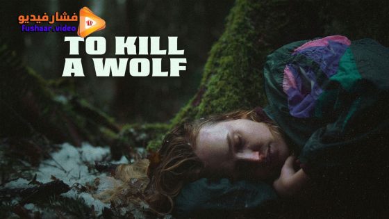 مشاهدة فيلم To Kill a Wolf 2024 مترجم