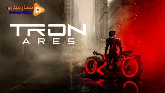 مشاهدة فيلم Tron: Ares 2025 مترجم