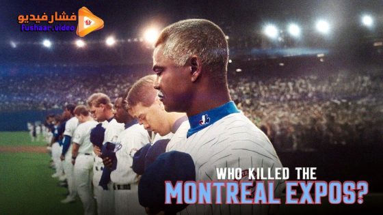 مشاهدة فيلم Who Killed the Montreal Expos? 2025 مترجم