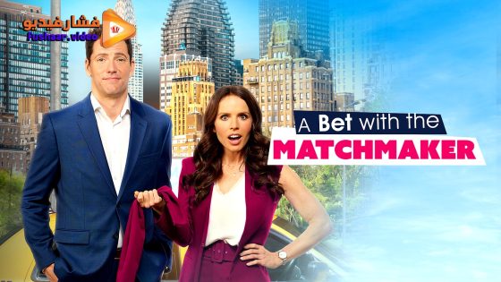مشاهدة فيلم A Bet with the Matchmaker 2023 مترجم