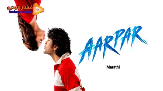 مشاهدة فيلم Aarpar 2025 مترجم