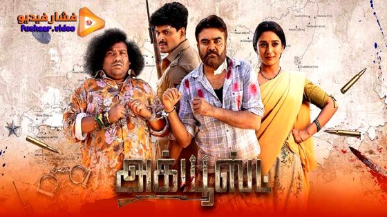 مشاهدة فيلم Accused 2025 مترجم