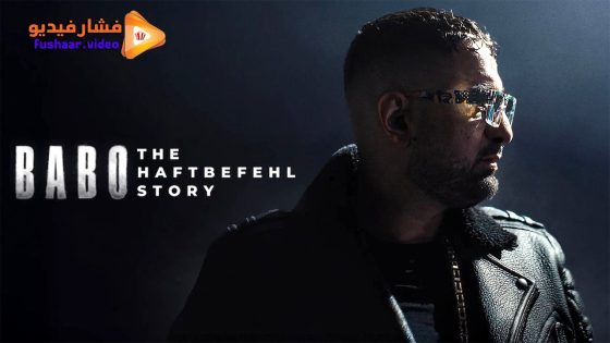 مشاهدة فيلم Babo: The Haftbefehl Story 2025 مترجم