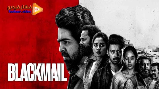 مشاهدة فيلم Blackmail 2025 مترجم