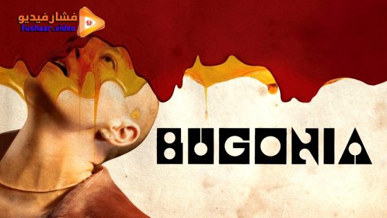 مشاهدة فيلم Bugonia 2025 مترجم