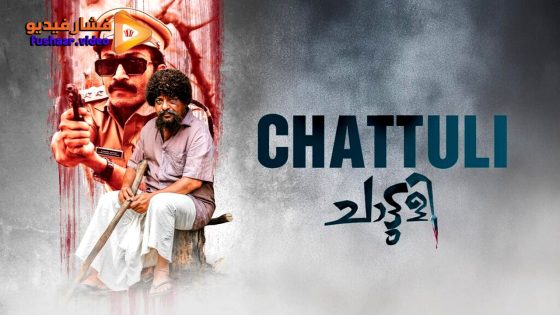 مشاهدة فيلم Chattuli 2025 مترجم