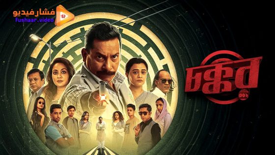 مشاهدة فيلم Chokkor 302 2025 مترجم