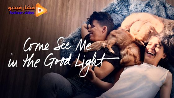 مشاهدة فيلم Come See Me in the Good Light 2025 مترجم