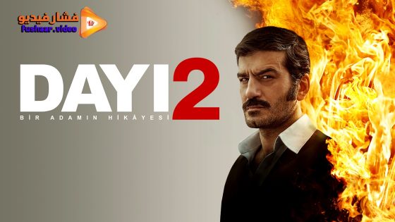 مشاهدة فيلم Dayi: Bir Adamin Hikayesi 2 2025 مترجم