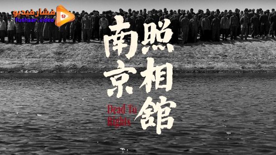 مشاهدة فيلم Dead to Rights 2025 مترجم