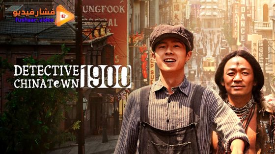 مشاهدة فيلم Detective Chinatown 1900 2025 مترجم