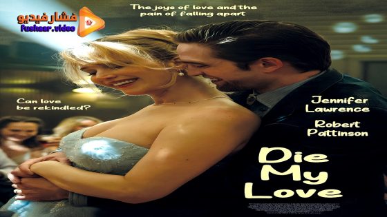 مشاهدة فيلم Die My Love 2025 مترجم