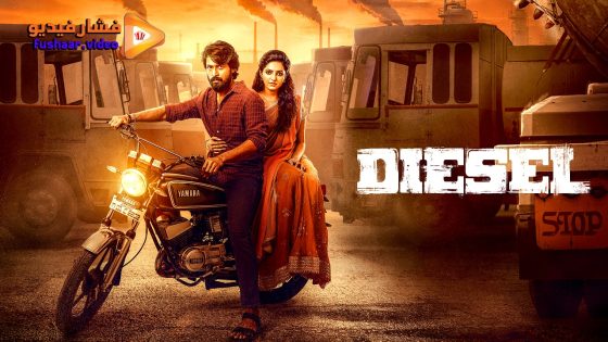 مشاهدة فيلم Diesel 2025 مترجم