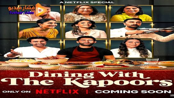 مشاهدة فيلم Dining with the Kapoors 2025 مترجم