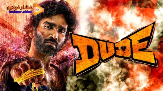 مشاهدة فيلم Dude 2025 مترجم