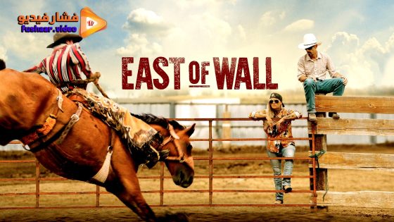 مشاهدة فيلم East of Wall 2025 مترجم