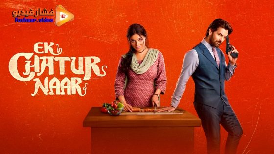 مشاهدة فيلم Ek Chatur Naar 2025 مترجم
