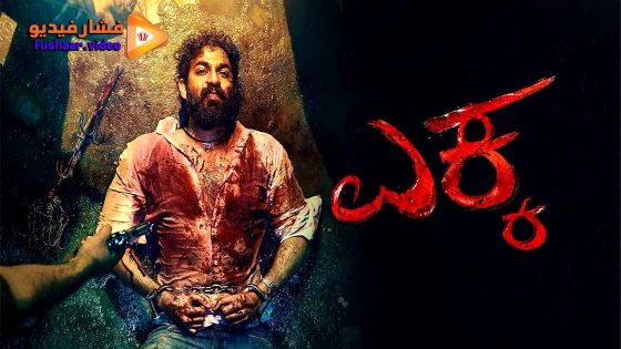 مشاهدة فيلم Ekka 2025 مترجم