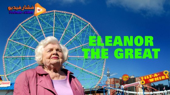 مشاهدة فيلم Eleanor the Great 2025 مترجم