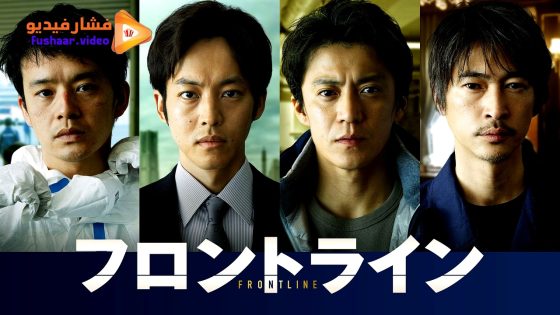 مشاهدة فيلم Frontline 2025 مترجم