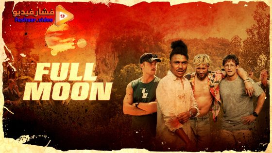 مشاهدة فيلم Full Moon 2025 مترجم