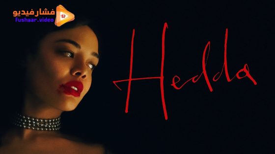 مشاهدة فيلم Hedda 2025 مترجم