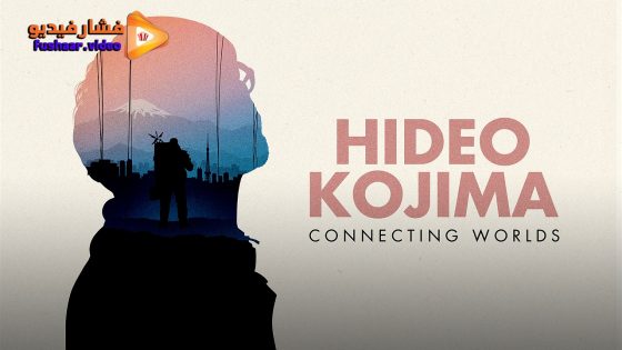 مشاهدة فيلم Hideo Kojima: Connecting Worlds 2023 مترجم