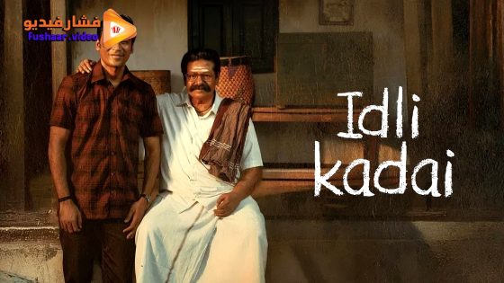 مشاهدة فيلم Idly Kadai 2025 مترجم