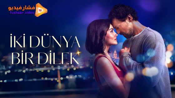مشاهدة فيلم Iki Dünya Bir Dilek 2025 مترجم
