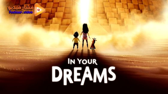 مشاهدة فيلم In Your Dreams 2025 مترجم