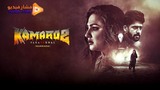 مشاهدة فيلم Kamaro2 2025 مترجم