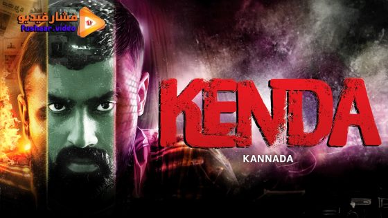 مشاهدة فيلم Kenda 2024 مترجم