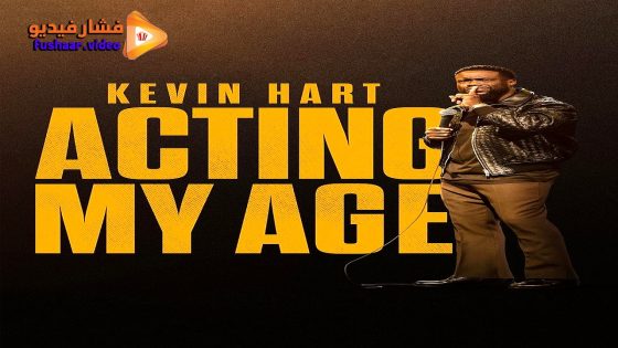 مشاهدة فيلم Kevin Hart: Acting My Age 2025 مترجم