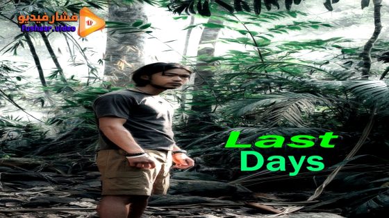 مشاهدة فيلم Last Days 2025 مترجم