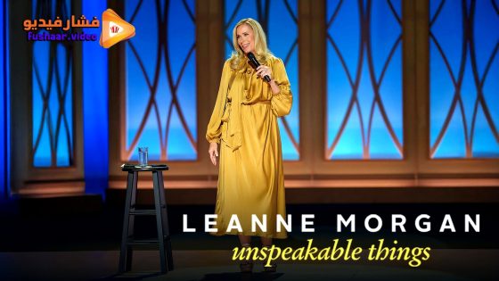 مشاهدة فيلم Leanne Morgan: Unspeakable Things 2025 مترجم