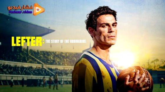 مشاهدة فيلم Lefter: The Story of the Ordinarius 2025 مترجم