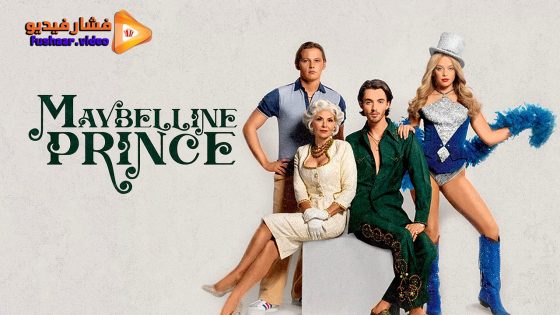 مشاهدة فيلم Maybelline Prince 2025 مترجم